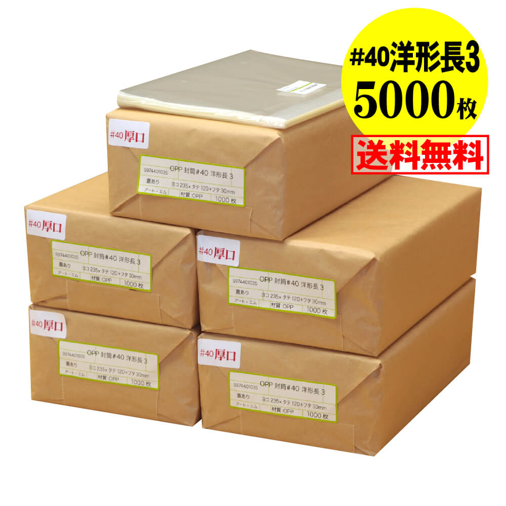 サイズ 横235mm×縦120mm＋蓋30mm 材　質 OPP 厚　み 40ミクロン(0.04mm) 商品説明 日本産。製造メーカー直販商品。厚口40ミクロン。洋形長3サイズの透明OPP封筒です。3ッ折りにしたA4サイズの用紙などが入ります。 ご注意 この商品は、ゆうパック発送となり追跡番号付きです。 ※日曜・休日も含めて毎日配達いたします。 ※ご不在時に配達の場合は不在連絡票を投函し持ち帰ることがあります。 ※道路交通状況、天候不順等により遅延が発生する場合がございます。 以上の理由によりご希望の日時に確実にお届けすることはお約束できかねますので、ご了承の程お願い申し上げます。 ※北海道・沖縄・離島等の方は別途下記の送料が個口単位でかかりますので、ご了承の程お願い申し上げます。 　北海道・沖縄・離島 = 600円 ※送料を変更させて頂く場合は、「ご注文確認メール(手動確認メール)」にて正しい送料をお知らせしておりますので必ずご確認ください。 セット商品 8000枚 7000枚 6000枚 5000枚 4000枚 3000枚 2000枚 1000枚 500枚 100枚【 送料無料 国産 厚口#40 】テープ付 洋形長3用【レター型長3用】 透明OPP袋（透明封筒）【5000枚】40ミクロン厚（標準）235x120+30mm 日本産。製造メーカー直販商品。3ッ折りにしたA4サイズの用紙などが入ります。厚口40ミクロン。洋形長3サイズの透明OPP封筒です。 ◆ 必要枚数に合わせたセット商品です。 ・【国産】厚口#40 テープ付 洋形長3 【8000枚】235x120+30mm ・【国産】厚口#40 テープ付 洋形長3 【7000枚】235x120+30mm ・【国産】厚口#40 テープ付 洋形長3 【6000枚】235x120+30mm ・【国産】厚口#40 テープ付 洋形長3 【5000枚】235x120+30mm ・【国産】厚口#40 テープ付 洋形長3 【4000枚】235x120+30mm ・【国産】厚口#40 テープ付 洋形長3 【3000枚】235x120+30mm ・【国産】厚口#40 テープ付 洋形長3 【2000枚】235x120+30mm ・【国産】厚口#40 テープ付 洋形長3 【1000枚】235x120+30mm ・【国産】厚口#40 テープ付 洋形長3 【500枚】235x120+30mm ・【国産】厚口#40 テープ付 洋形長3 【100枚】235x120+30mm ◆ ゆうパックは、追跡番号付で配送状況をご確認いただけます。 ※日曜・休日も含めて毎日配達いたします。 ※ご不在時に配達の場合は不在連絡票を投函し持ち帰ることがあります。 ※道路交通状況、天候不順、日本郵便局内での処理の遅れ等により遅延が発生する場合がございます。 以上の理由によりお手元に届くまでにお時間がかかってしまう場合もございます。 ◆ 各種の用途やサイズに応じたさまざまな規格品を豊富にラインナップ □ A3・A4・A4ピッタリ・A4二つ折り・厚口#40A4・A5・厚口#40A5・A6 □ B4・B5・B5ピッタリ・B6・B5とB6の中間 □ 長3・厚口#40長3・長4・洋形長3・厚口#40洋形長3 □ 角2・厚口#40角2・超厚口#50角2・角3 □ L判・超厚口#50L判・2L判・ポストカード・厚口#40ポストカード・ハガキ・厚口#40ハガキ □ トレーディングカード □ 10mmCD/DVD・5mmCD/DVD・DVDトールケース・ブルーレイ □ アイシング用コルネ三角シート150x150・200x200・300x300 □その他多数のラインナップをご用意しております。 ◆※商品に貼ってあるシールは製造管理上、商品名の入った製品管理ラベルに変わります。