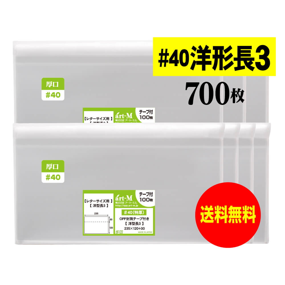 透明OPP袋 厚口 洋形長3 テープ付 【700枚】 40ミクロン厚（厚口） 235x120+30mm 洋長3封筒サイズ 国産..