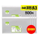 サイズ 横235mm×縦120mm＋蓋30mm 材　質 OPP 厚　み 40ミクロン(0.04mm) 商品説明 日本産。製造メーカー直販商品。厚口40ミクロン。洋形長3サイズの透明OPP封筒です。3ッ折りにしたA4サイズの用紙などが入ります。 ご注意 この商品は、ゆうパケット発送となり追跡番号付きです。 ※配達日時および曜日の指定ができません。 ※日曜・休日も含めて毎日配達いたします。 ※ご不在時に配達の場合、ポストに入らない場合は不在連絡票を投函し持ち帰ることがあります。 ※道路交通状況、天候不順等により遅延が発生する場合がございます。 以上の理由によりご希望の日時に確実にお届けすることはお約束できかねますので、ご了承の程お願い申し上げます。 セット商品 100枚 200枚 300枚 400枚 500枚 600枚 700枚 800枚 900枚 1000枚 ( OPP袋 ビニール袋 透明封筒 洋形長3 OPP テープ付 )【国産】テープ付 【厚口でしっかりタイプ】洋形長3用【レター型長3用】 透明OPP袋（透明封筒）【800枚】40ミクロン厚（厚口）235x120+30mm 日本産。製造メーカー直販商品。厚口40ミクロン。洋形長3サイズの透明OPP封筒です。3ッ折りにしたA4サイズの用紙などが入ります。 ◆ 必要枚数に合わせたお得な商品です。 ・【国産】#40 洋形長3 テープ付 OPP袋【100枚】235x120+30mm ・【国産】#40 洋形長3 テープ付 OPP袋【200枚】235x120+30mm ・【国産】#40 洋形長3 テープ付 OPP袋【300枚】235x120+30mm ・【国産】#40 洋形長3 テープ付 OPP袋【400枚】235x120+30mm ・【国産】#40 洋形長3 テープ付 OPP袋【500枚】235x120+30mm ・【国産】#40 洋形長3 テープ付 OPP袋【600枚】235x120+30mm ・【国産】#40 洋形長3 テープ付 OPP袋【700枚】235x120+30mm ・【国産】#40 洋形長3 テープ付 OPP袋【800枚】235x120+30mm ・【国産】#40 洋形長3 テープ付 OPP袋【900枚】235x120+30mm ・【国産】#40 洋形長3 テープ付 OPP袋【1000枚】235x120+30mm ◆ ゆうパケットは、追跡番号付で配送状況をご確認いただけます。 ※配達日時および曜日の指定ができません。 ※日曜・休日も含めて毎日配達いたします。 ※複数ご注文された場合は、注文点数分の配送通数（注文数10点ですと10通）にて配送されます。 ※2通以上御注文の場合、日本郵便局内の処理で同日に到着しない場合がございます。 ※ご不在時に配達の場合、配達通数が多数、ポストに入らない大きさ等ポストに入らない場合は不在連絡票を投函し持ち帰ることがあります。 ※道路交通状況、天候不順、日本郵便局内での処理の遅れ等により遅延が発生する場合がございます。 以上の理由によりお手元に届くまでにお時間がかかってしまう場合もございます。 ◆ 「あす楽対応」早く欲しい方や追跡番号付での発送を希望される方に！ 追跡番号付で発送することで配送状況も確認できます。 楽天内の検索窓に「アート・エム」で検索してください。◆ 各種の用途やサイズに応じたさまざまな規格品を豊富にラインナップ □ A3・A4・A4ピッタリ・A4二つ折り・厚口#40A4・A5・厚口#40A5・A6□ B4・B5・B5ピッタリ・B6・B5とB6の中間□ 長3・厚口#40長3・長4・洋形長3・厚口#40洋形長3□ 角2・厚口#40角2・超厚口#50角2・角3□ L判・超厚口#50L判・2L判・ポストカード・厚口#40ポストカード・ハガキ・厚口#40ハガキ□ トレーディングカード□ 10mmCD/DVD・5mmCD/DVD・DVDトールケース・ブルーレイ□ アイシング用コルネ三角シート150x150・200x200・300x300□その他多数のラインナップをご用意しております。 ◆※商品に貼ってあるシールは製造管理上、商品名の入った製品管理ラベルに変わります。