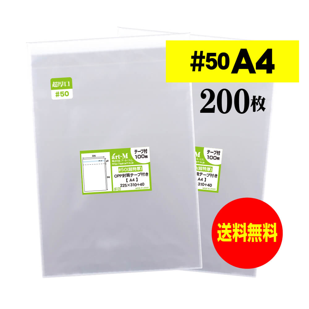 【 送料無料 超厚口#50 】テープ付 A4 【 A4用紙 / DM用 】 透明OPP袋 【 200枚 】 透明封筒 【 国産 O..