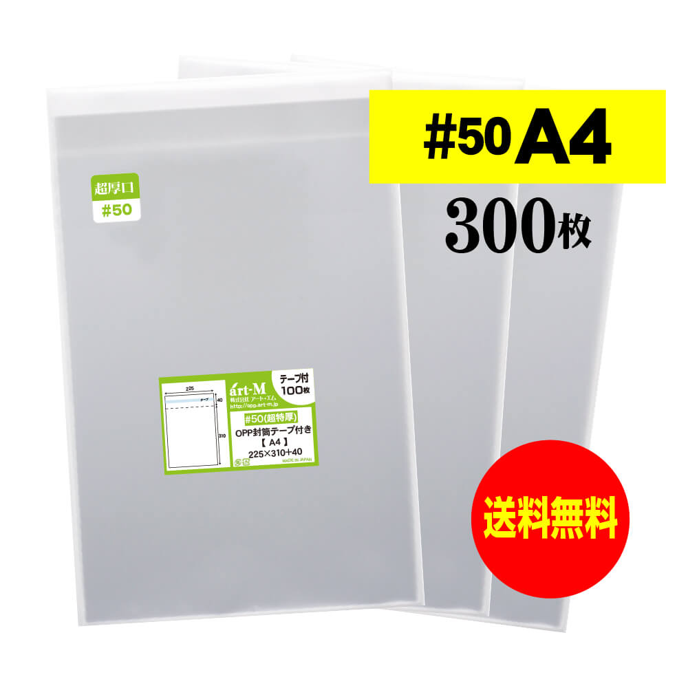 【 送料無料 超厚口#50 】テープ付 A4 【 A4用紙 / DM用 】 透明OPP袋 【 300枚 】 透明封筒 【 国産 O..