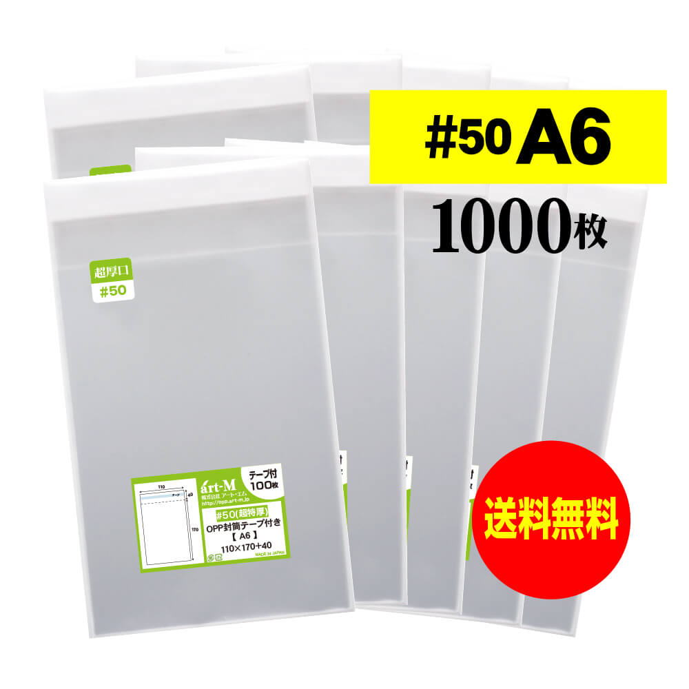 【 送料無料 超厚口#50 】テープ付 A6 【 国産 OPP袋 】 透明OPP袋 【 1000枚 】 透明封筒 【 A6用紙 / ポストカード用 】 50ミクロン厚（超厚口） 110x170+40mm OPP