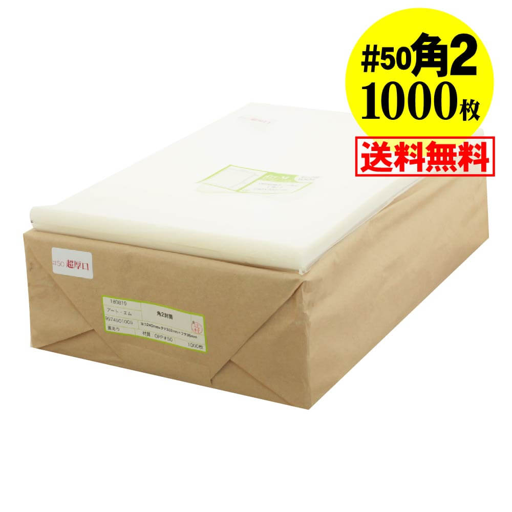 【 送料無料 国産 超厚口#50】テープ付 角2【 A4サイズちょっと大きめ用 】透明OPP袋（透明封筒）【100..