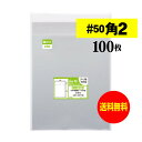 【 送料無料 超厚口#50 】テープ付 角2 【 A4サイズちょっと大きめ用 】 透明OPP袋 【 100枚 】 透明封筒 【 国産 OPP袋 】 50ミクロン...