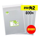 【 送料無料 超厚口#50 】テープ付 角2 【 A4サイズちょっと大きめ用 】 透明OPP袋 【 400枚 】 透明封筒 【 国産 OPP袋 】 50ミクロン厚(超厚口) 240x332+36mm 【 二つ折りにて発送 】 OPP