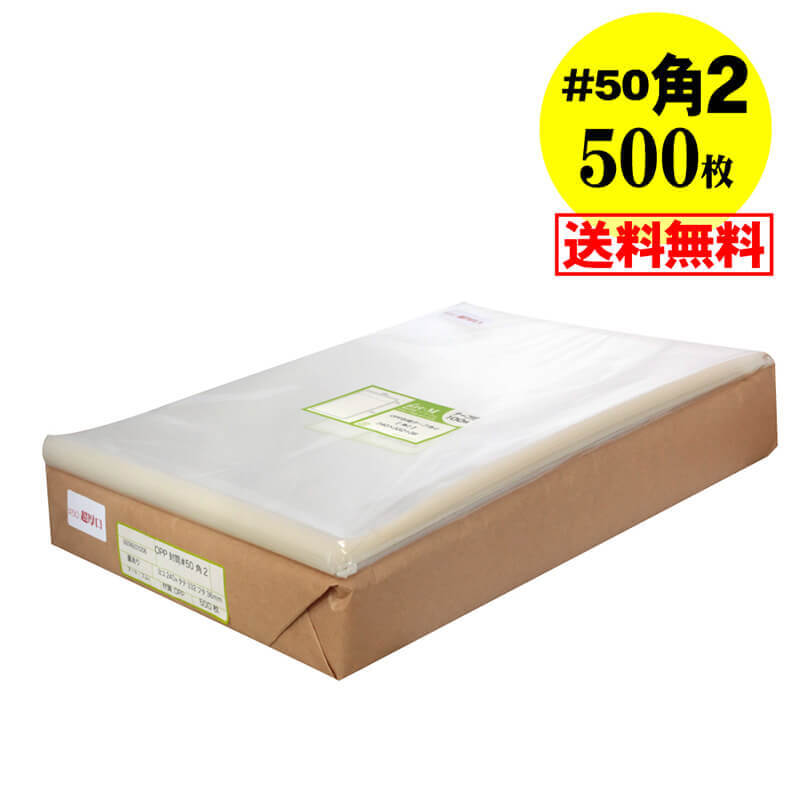 【 送料無料 国産 超厚口#50】テープ付 角2【 A4サイズちょっと大きめ用 】透明OPP袋（透明封筒）【500枚】50ミクロン厚（超厚口）240x332+36mm