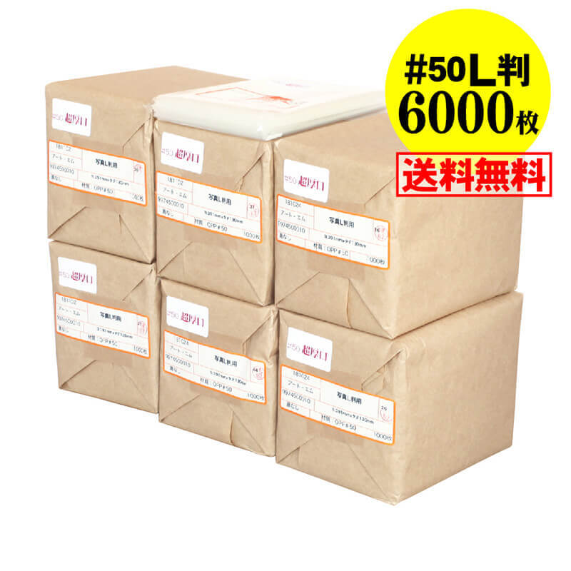 【 送料無料 国産 超厚口#50】写真 L判 スリーブ 【ぴったりサイズ】OPP袋 【6000枚】50ミクロン厚（超厚口）91x130mm