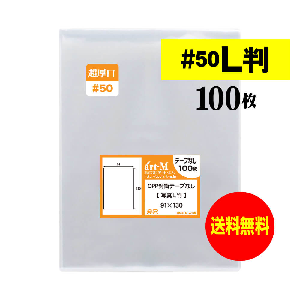 【 送料無料 超厚口#50 】 スリーブ 写真L判 【 100枚 】OPP写真袋 【 ぴったりサイズ 】 写真袋 【 国産 】 50ミクロン厚（超厚口） 91x130mm OPP