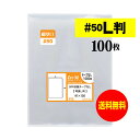 【 送料無料 超厚口 50 】 スリーブ 写真L判 【 100枚 】OPP写真袋 【 ぴったりサイズ 】 写真袋 【 国産 】 50ミクロン厚（超厚口） 91x130mm OPP