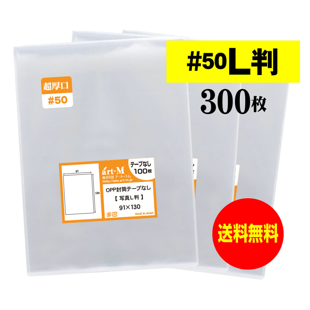 【 送料無料 超厚口#50 】 スリーブ 写真L判 【 300枚 】OPP写真袋 【 ぴったりサイズ 】 写真袋 【 国産 】 50ミクロン厚（超厚口） 91x130mm OPP