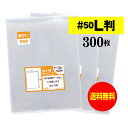 【 送料無料 超厚口 50 】 スリーブ 写真L判 【 300枚 】OPP写真袋 【 ぴったりサイズ 】 写真袋 【 国産 】 50ミクロン厚（超厚口） 91x130mm OPP