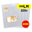 【 送料無料 超厚口 50 】 スリーブ 写真L判 【 400枚 】OPP写真袋 【 ぴったりサイズ 】 写真袋 【 国産 】 50ミクロン厚（超厚口） 91x130mm OPP