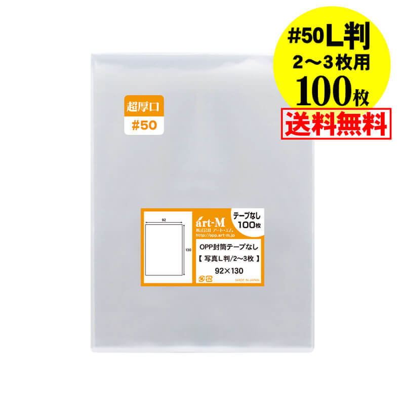 サイズ 横91mm×縦130mm 材　質 OPP 厚　み 50ミクロン(0.05mm) 商品説明 日本産。製造メーカー直販商品。超厚口＃50 写真L判2-3枚用OPP透明袋。標準の厚さでは物足りないという方にオススメの超厚口＃50です。 L判生写真にぴったりサイズのOPPスリーブです。 本スリーブに入れたままアルバム、ファイル、フォトホルダーに収納できます。 生写真の整理におすすめです。 ご注意 この商品は、ゆうパック発送となり追跡番号付きです。 ※日曜・休日も含めて毎日配達いたします。 ※ご不在時に配達の場合は不在連絡票を投函し持ち帰ることがあります。 ※道路交通状況、天候不順等により遅延が発生する場合がございます。 以上の理由によりご希望の日時に確実にお届けすることはお約束できかねますので、ご了承の程お願い申し上げます。 ※北海道・沖縄・離島等の方は別途下記の送料が個口単位でかかりますので、ご了承の程お願い申し上げます。 　北海道・沖縄・離島 = 600円 ※送料を変更させて頂く場合は、「ご注文確認メール(手動確認メール)」にて正しい送料をお知らせしておりますので必ずご確認ください。 セット商品 10000枚 9000枚 8000枚 7000枚 6000枚 5000枚 4000枚 3000枚 2000枚 1000枚 500枚 100枚 ( OPP袋 ビニール袋 封筒 超厚口 写真L判2-3用 OPP テープなし )【 送料無料 国産 超厚口#50 】写真 L判 スリーブ 【2〜3枚サイズ】OPP袋 【100枚】50ミクロン厚（超厚口）92x130mm 日本産。製造メーカー直販商品。超厚口#50 写真L判2-3枚用OPP透明袋。標準の厚さでは物足りないという方にオススメの超厚口#50です。 L判生写真にぴったりサイズのOPPスリーブです。スリーブに入れたままアルバム、ファイル、フォトホルダーに収納できます。生写真の整理におすすめです。 ◆ 必要枚数に合わせたセット商品です。 ・【国産 超厚口#50】 写真 L判2-3用 スリーブ 【10000枚】92x130mm ・【国産 超厚口#50】 写真 L判2-3用 スリーブ 【9000枚】92x130mm ・【国産 超厚口#50】 写真 L判2-3用 スリーブ 【8000枚】92x130mm ・【国産 超厚口#50】 写真 L判2-3用 スリーブ 【7000枚】92x130mm ・【国産 超厚口#50】 写真 L判2-3用 スリーブ 【6000枚】92x130mm ・【国産 超厚口#50】 写真 L判2-3用 スリーブ 【5000枚】92x130mm ・【国産 超厚口#50】 写真 L判2-3用 スリーブ 【4000枚】92x130mm ・【国産 超厚口#50】 写真 L判2-3用 スリーブ 【3000枚】92x130mm ・【国産 超厚口#50】 写真 L判2-3用 スリーブ 【2000枚】92x130mm ・【国産 超厚口#50】 写真 L判2-3用 スリーブ 【1000枚】92x130mm ・【国産 超厚口#50】 写真 L判2-3用 スリーブ 【500枚】92x130mm ・【国産 超厚口#50】 写真 L判2-3用 スリーブ 【100枚】92x130mm ◆ ゆうパックは、追跡番号付で配送状況をご確認いただけます。 ※日曜・休日も含めて毎日配達いたします。 ※ご不在時に配達の場合は不在連絡票を投函し持ち帰ることがあります。 ※道路交通状況、天候不順、日本郵便局内での処理の遅れ等により遅延が発生する場合がございます。 以上の理由によりお手元に届くまでにお時間がかかってしまう場合もございます。 ◆ 各種の用途やサイズに応じたさまざまな規格品を豊富にラインナップ □ A3・A4・A4ピッタリ・A4二つ折り・厚口#40A4・A5・厚口#40A5・A6 □ B4・B5・B5ピッタリ・B6・B5とB6の中間 □ 長3・厚口#40長3・長4・洋形長3・厚口#40洋形長3 □ 角2・厚口#40角2・超厚口#50角2・角3 □ L判・超厚口#50L判・2L判・ポストカード・厚口#40ポストカード・ハガキ・厚口#40ハガキ □ トレーディングカード □ 10mmCD/DVD・5mmCD/DVD・DVDトールケース・ブルーレイ □ アイシング用コルネ三角シート150x150・200x200・300x300 □その他多数のラインナップをご用意しております。 ◆※商品に貼ってあるシールは製造管理上、商品名の入った製品管理ラベルに変わります。