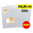 【 送料無料 超厚口#50】写真 L判 スリーブ 【2~3枚サイズ】OPP袋 【500枚】50ミクロン厚(超厚口)92x130mm