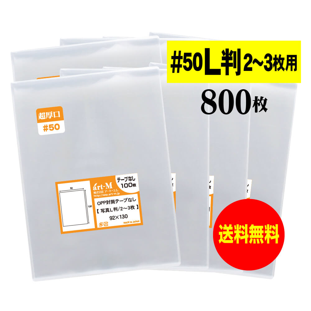 サイズ 横91mm×縦130mm 材　質 OPP 厚　み 50ミクロン(0.05mm) 商品説明 日本産。製造メーカー直販商品。超厚口＃50 写真L判2-3枚用OPP透明袋。標準の厚さでは物足りないという方にオススメの超厚口＃50です。 L判生写真にぴったりサイズのOPPスリーブです。 本スリーブに入れたままアルバム、ファイル、フォトホルダーに収納できます。 生写真の整理におすすめです。 ご注意 この商品は、ゆうパケット発送となり追跡番号付きです。 ※配達日時および曜日の指定ができません。 ※日曜・休日も含めて毎日配達いたします。 ※ご不在時に配達の場合、ポストに入らない場合は不在連絡票を投函し持ち帰ることがあります。 ※道路交通状況、天候不順等により遅延が発生する場合がございます。 以上の理由によりご希望の日時に確実にお届けすることはお約束できかねますので、ご了承の程お願い申し上げます。 セット商品 100枚 200枚 300枚 400枚 500枚 600枚 700枚 800枚 900枚 1000枚 ( OPP袋 ビニール袋 封筒 超厚口 写真L判2-3用 OPP テープなし )【 送料無料 超厚口#50 】写真 L判 スリーブ 【2〜3枚サイズ】OPP袋 【800枚】50ミクロン厚（超厚口）92x130mm 日本産。製造メーカー直販商品。超厚口#50 写真L判2-3枚用OPP透明袋。標準の厚さでは物足りないという方にオススメの超厚口#50です。 L判生写真にぴったりサイズのOPPスリーブです。スリーブに入れたままアルバム、ファイル、フォトホルダーに収納できます。生写真の整理におすすめです。 ◆ 必要枚数に合わせたお得な商品です。 ・【送料無料 超厚口#50】写真L判スリーブ 2〜3枚サイズ【 100枚 】92x130mm ・【送料無料 超厚口#50】写真L判スリーブ 2〜3枚サイズ【 200枚 】92x130mm ・【送料無料 超厚口#50】写真L判スリーブ 2〜3枚サイズ【 300枚 】92x130mm ・【送料無料 超厚口#50】写真L判スリーブ 2〜3枚サイズ【 400枚 】92x130mm ・【送料無料 超厚口#50】写真L判スリーブ 2〜3枚サイズ【 500枚 】92x130mm ・【送料無料 超厚口#50】写真L判スリーブ 2〜3枚サイズ【 600枚 】92x130mm ・【送料無料 超厚口#50】写真L判スリーブ 2〜3枚サイズ【 700枚 】92x130mm ・【送料無料 超厚口#50】写真L判スリーブ 2〜3枚サイズ【 800枚 】92x130mm ・【送料無料 超厚口#50】写真L判スリーブ 2〜3枚サイズ【 900枚 】92x130mm ・【送料無料 超厚口#50】写真L判スリーブ 2〜3枚サイズ【 1000枚 】92x130mm ◆ ゆうパケットは、追跡番号付で配送状況をご確認いただけます。 ※配達日時および曜日の指定ができません。 ※日曜・休日も含めて毎日配達いたします。 ※複数ご注文された場合は、注文点数分の配送通数（注文数10点ですと10通）にて配送されます。 ※2通以上御注文の場合、日本郵便局内の処理で同日に到着しない場合がございます。 ※ご不在時に配達の場合、配達通数が多数、ポストに入らない大きさ等ポストに入らない場合は不在連絡票を投函し持ち帰ることがあります。 ※道路交通状況、天候不順、日本郵便局内での処理の遅れ等により遅延が発生する場合がございます。 以上の理由によりお手元に届くまでにお時間がかかってしまう場合もございます。 ◆ 「お急ぎ便【追跡番号付】」早く欲しい方や追跡番号付での発送を希望される方に！ 追跡番号付で発送することで配送状況も確認できます。 楽天内の検索窓に「アート・エム」で検索してください。◆ 各種の用途やサイズに応じたさまざまな規格品を豊富にラインナップ □ A3・A4・A4ピッタリ・A4二つ折り・厚口#40A4・A5・厚口#40A5・A6□ B4・B5・B5ピッタリ・B6・B5とB6の中間□ 長3・厚口#40長3・長4・洋形長3・厚口#40洋形長3□ 角2・厚口#40角2・超厚口#50角2・角3□ L判・超厚口#50L判・2L判・ポストカード・厚口#40ポストカード・ハガキ・厚口#40ハガキ□ トレーディングカード□ 10mmCD/DVD・5mmCD/DVD・DVDトールケース・ブルーレイ□ アイシング用コルネ三角シート150x150・200x200・300x300□その他多数のラインナップをご用意しております。 ◆※商品に貼ってあるシールは製造管理上、商品名の入った製品管理ラベルに変わります。