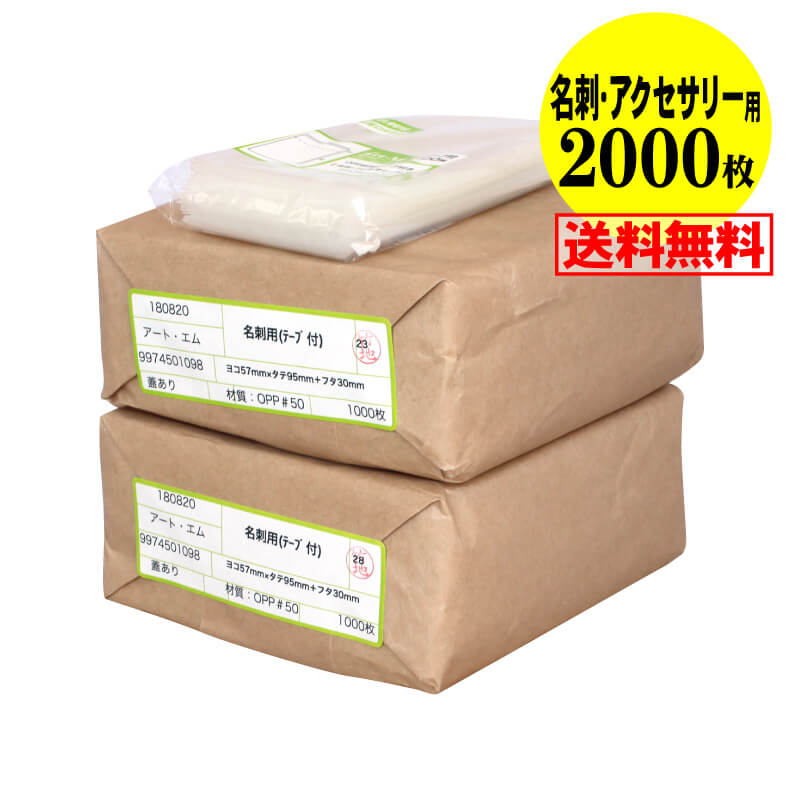【 送料無料 国産 超厚口#50】テープ付 【 名刺用・アクセサリー用 】 透明OPP袋 （ 透明封筒 ）【2000..