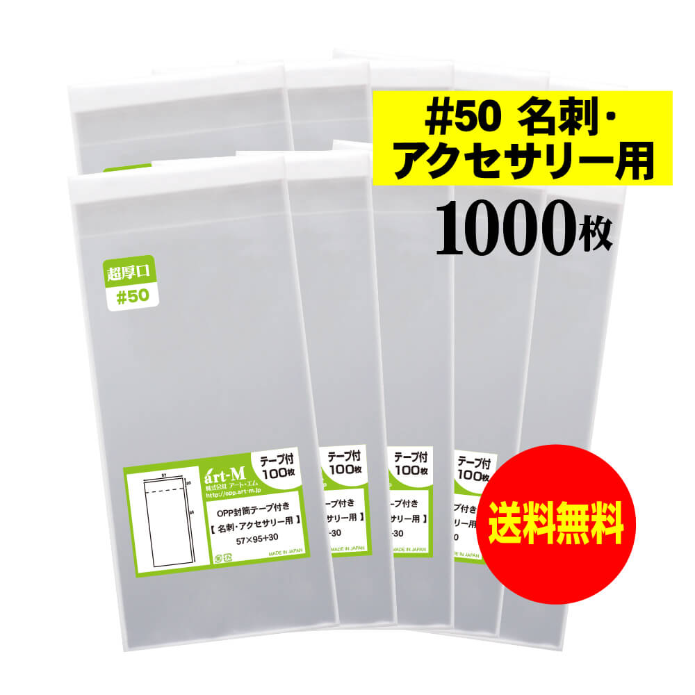 【 送料無料 超厚口#50 】テープ付 名刺用 【 ぴったりサイズ 】 透明OPP袋 【 1000枚 】 アクセサリー袋 【 国産 OPP袋 】 50ミクロン厚（超厚口） 57x95+30mm OPP 1