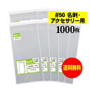 【 送料無料 超厚口 50 】テープ付 名刺用 【 ぴったりサイズ 】 透明OPP袋 【 1000枚 】 アクセサリー袋 【 国産 OPP袋 】 50ミクロン厚（超厚口） 57x95 30mm OPP