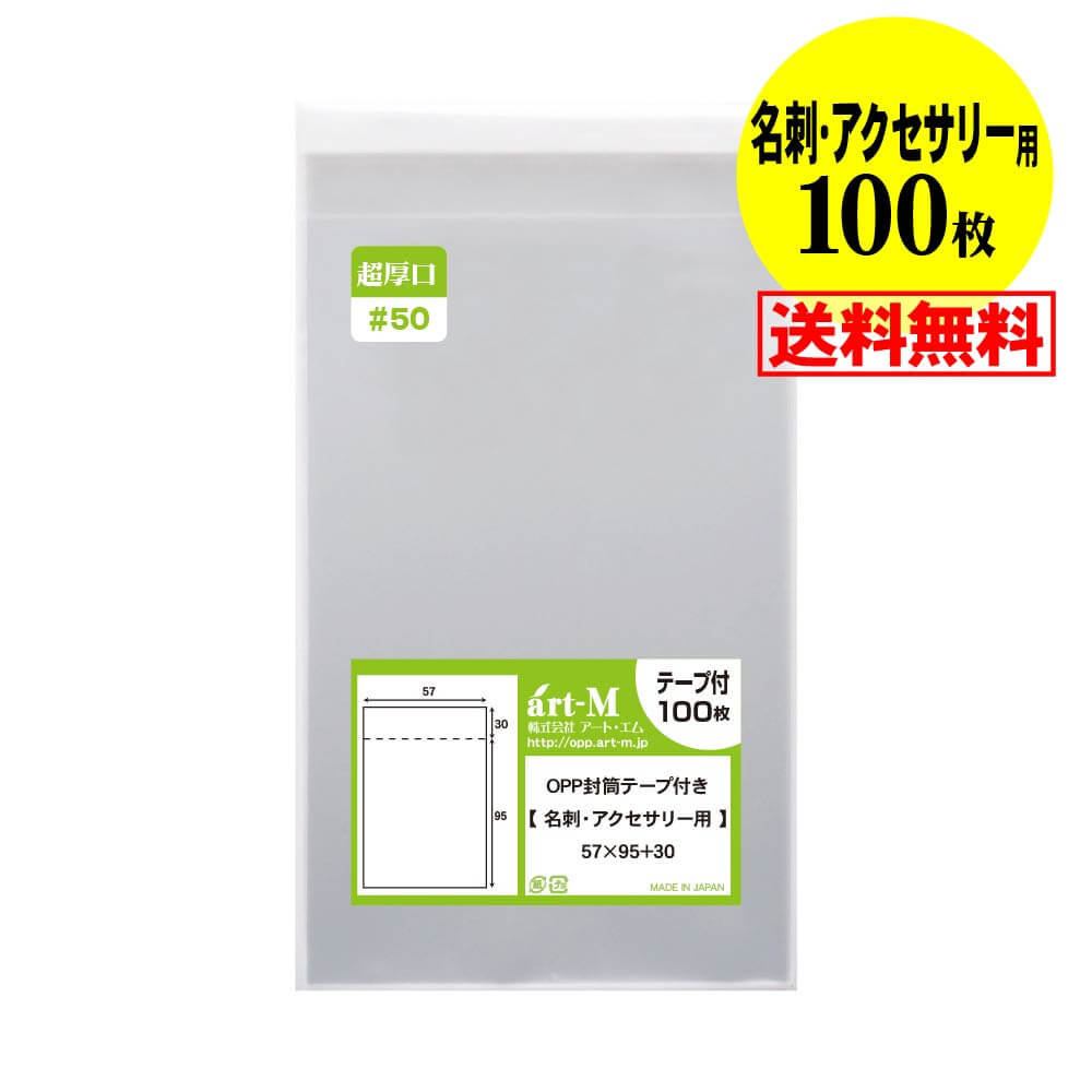 【 送料無料 国産 超厚口#50】テープ付 【 名刺用・アクセサリー用 】 透明OPP袋 （ 透明封筒 ）【100..