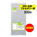 【 国産 超厚口 50 】テープ付 【 名刺用 アクセサリー用 】 透明OPP袋 （ 透明封筒 ）【100枚】 50ミクロン厚（超厚口） 57x95 30mm