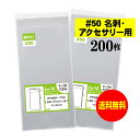 【 送料無料 超厚口#50 】テープ付 名刺用 【 ぴったりサイズ 】 透明OPP袋 【 200枚 】 アクセサリー袋 【 国産 OPP袋 】 50ミクロン厚(...