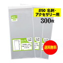 【 送料無料 超厚口#50 】テープ付 名刺用 【 ぴったりサイズ 】 透明OPP袋 【 300枚 】 アクセサリー袋 【 国産 OPP袋 】 50ミクロン厚（超厚口） 57x95+30mm OPP