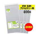 【 国産 超厚口#50 】テープ付 【 名刺用・アクセサリー用 】 透明OPP袋 （ 透明封筒 ）【400枚】 50ミクロン厚（超厚口） 57x95+30mm