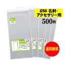 【 国産 超厚口 50 】テープ付 【 名刺用 アクセサリー用 】 透明OPP袋 （ 透明封筒 ）【500枚】 50ミクロン厚（超厚口） 57x95 30mm