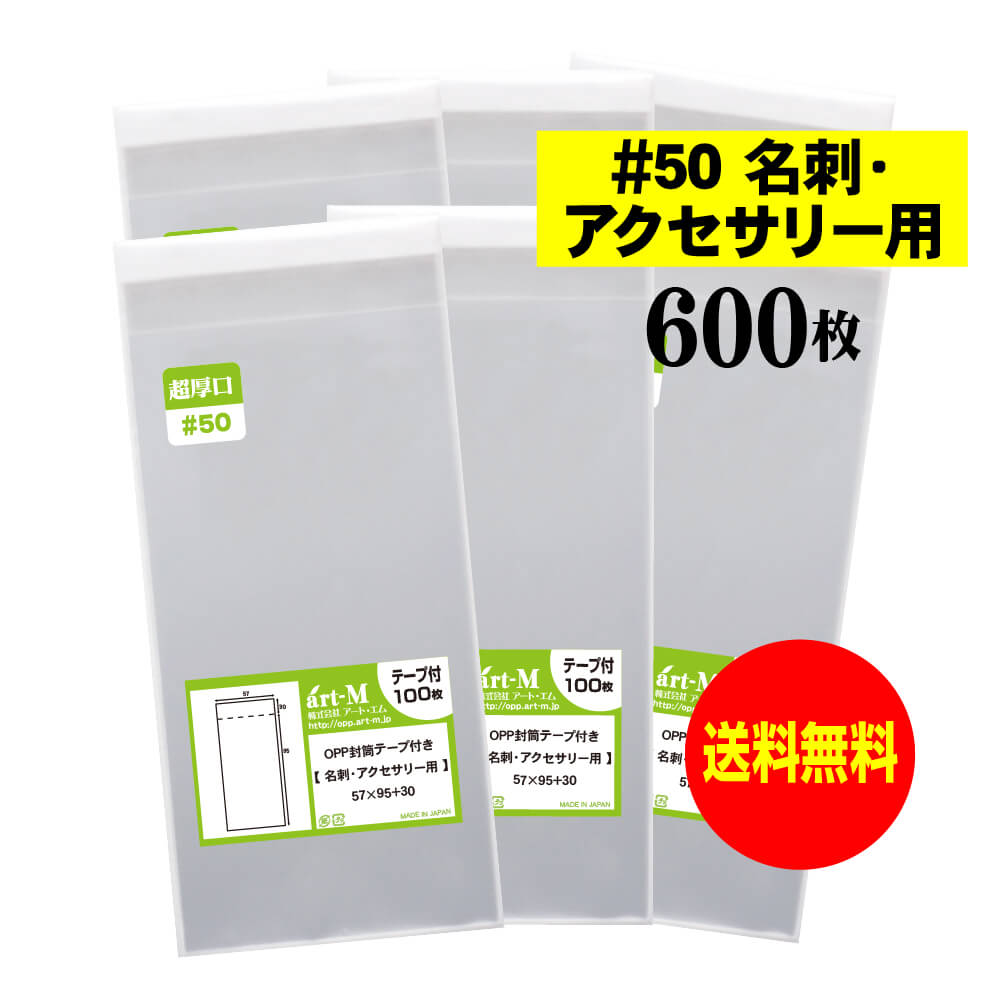 【 国産 超厚口#50 】テープ付 【 名刺用・アクセサリー用 】 透明OPP袋 （ 透明封筒 ）【600枚】 50ミ..