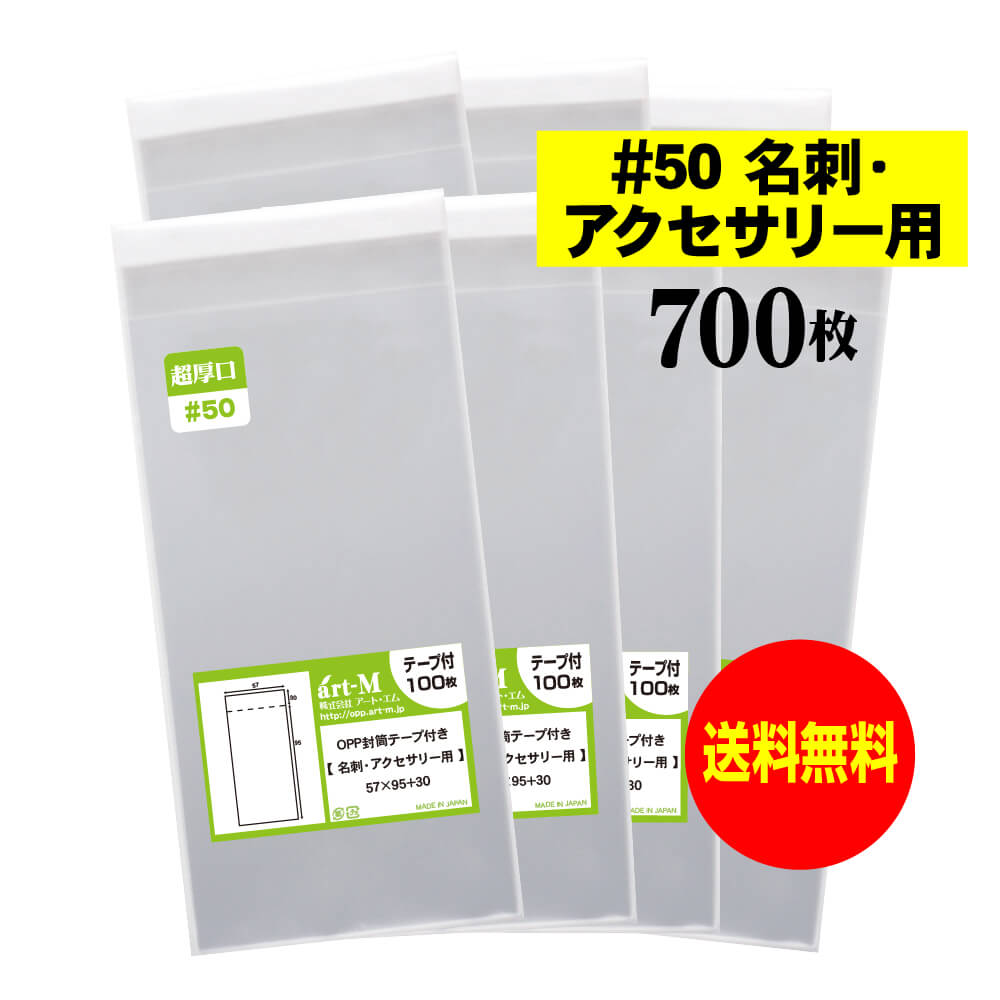 サイズ 横57mm×縦95mm＋蓋30mm 材　質 OPP 厚　み 50ミクロン(0.05mm) 商品説明 日本産。製造メーカー直販商品。超厚口#50の名刺・アクセサリー用の透明OPP袋。テープ付です。 標準の厚さでは物足りないという方にオススメの超厚口#50のしっかりした透明袋です。 中身が見えやすく、蓋が付いていますので小物雑貨を入れる事も可能です。※名刺サイズに適していますが、必ずサイズをお確かめください。 ご注意 この商品は、ゆうパケット発送となり追跡番号付きです。 ※配達日時および曜日の指定ができません。 ※日曜・休日も含めて毎日配達いたします。 ※ご不在時に配達の場合、ポストに入らない場合は不在連絡票を投函し持ち帰ることがあります。 ※道路交通状況、天候不順等により遅延が発生する場合がございます。 以上の理由によりご希望の日時に確実にお届けすることはお約束できかねますので、ご了承の程お願い申し上げます。 セット商品 100枚 200枚 300枚 400枚 500枚 600枚 700枚 800枚 900枚 1000枚 ( OPP袋 ビニール袋 封筒 名刺用 OPP 超厚口 #50 アクセサリー袋 テープ付 )【 送料無料 超厚口#50 】テープ付 名刺用 【 ぴったりサイズ 】 透明OPP袋 【 700枚 】 アクセサリー袋 【 国産 OPP袋 】 50ミクロン厚（超厚口） 57 x 95 + 30 mm 日本産。製造メーカー直販商品。超厚口#50の名刺・アクセサリー用の透明、テープ付OPP袋です。標準の厚さでは物足りないという方にオススメの超厚口#50のしっかりした透明袋です。 中身が見えやすく、蓋が付いていますので小物雑貨を入れる事も可能です。名刺サイズに適していますが、必ずサイズをお確かめください。 ◆ 必要枚数に合わせたお得な商品です。 ・【送料無料 超厚口#50】名刺用 テープ付 OPP袋【100枚】57x95+30mm ・【送料無料 超厚口#50】名刺用 テープ付 OPP袋【200枚】57x95+30mm ・【送料無料 超厚口#50】名刺用 テープ付 OPP袋【300枚】57x95+30mm ・【送料無料 超厚口#50】名刺用 テープ付 OPP袋【400枚】57x95+30mm ・【送料無料 超厚口#50】名刺用 テープ付 OPP袋【500枚】57x95+30mm ・【送料無料 超厚口#50】名刺用 テープ付 OPP袋【600枚】57x95+30mm ・【送料無料 超厚口#50】名刺用 テープ付 OPP袋【700枚】57x95+30mm ・【送料無料 超厚口#50】名刺用 テープ付 OPP袋【800枚】57x95+30mm ・【送料無料 超厚口#50】名刺用 テープ付 OPP袋【900枚】57x95+30mm ・【送料無料 超厚口#50】名刺用 テープ付 OPP袋【1000枚】57x95+30mm ◆ ゆうパケットは、追跡番号付で配送状況をご確認いただけます。 ※配達日時および曜日の指定ができません。 ※日曜・休日も含めて毎日配達いたします。 ※複数ご注文された場合は、注文点数分の配送通数（注文数10点ですと10通）にて配送されます。 ※2通以上御注文の場合、日本郵便局内の処理で同日に到着しない場合がございます。 ※ご不在時に配達の場合、配達通数が多数、ポストに入らない大きさ等ポストに入らない場合は不在連絡票を投函し持ち帰ることがあります。 ※道路交通状況、天候不順、日本郵便局内での処理の遅れ等により遅延が発生する場合がございます。 以上の理由によりお手元に届くまでにお時間がかかってしまう場合もございます。 ◆ 各種の用途やサイズに応じたさまざまな規格品を豊富にラインナップ □ A3・A4・A4ピッタリ・A4二つ折り・厚口#40A4・A5・厚口#40A5・A6□ B4・B5・B5ピッタリ・B6・B5とB6の中間□ 長3・厚口#40長3・長4・洋形長3・厚口#40洋形長3□ 角2・厚口#40角2・超厚口#50角2・角3□ L判・超厚口#50L判・2L判・ポストカード・厚口#40ポストカード・ハガキ・厚口#40ハガキ□ トレーディングカード□ 10mmCD/DVD・5mmCD/DVD・DVDトールケース・ブルーレイ□ アイシング用コルネ三角シート150x150・200x200・300x300□その他多数のラインナップをご用意しております。 ◆※商品に貼ってあるシールは製造管理上、商品名の入った製品管理ラベルに変わります。