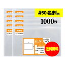 【 送料無料 超厚口#50 】 スリーブ 名刺用 【 ぴったりサイズ 】 透明OPP袋 【 1000枚 】 名刺袋 【 国産 OPP袋 】 50ミクロン厚(超厚...