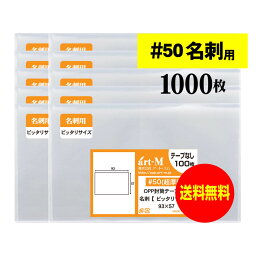 【 送料無料 超厚口#50 】 スリーブ 名刺用 【 ぴったりサイズ 】 透明OPP袋 【 1000枚 】 名刺袋 【 国産 OPP袋 】 50ミクロン厚（超厚口） 93x57mm OPP