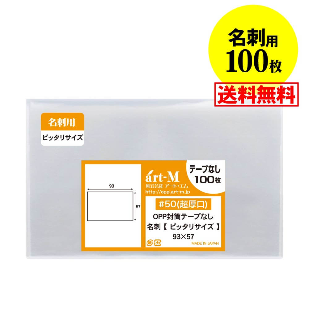 【 送料無料 国産 超厚口#50】名刺用 スリーブ 【ぴったりサイズ】透明OPP袋【100枚】50ミクロン厚（超厚口）93x57mm