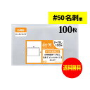 【 送料無料 超厚口 50 】 スリーブ 名刺用 【 ぴったりサイズ 】 透明OPP袋 【 100枚 】 名刺袋 【 国産 OPP袋 】 50ミクロン厚（超厚口） 93x57mm OPP