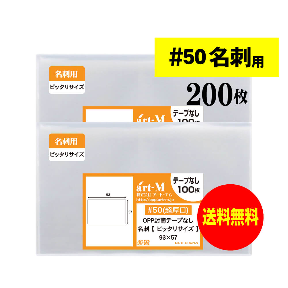 【 国産 超厚口#50 】名刺用 スリーブ 【ぴったりサイズ】透明OPP袋【200枚】50ミクロン厚（超厚口）93x57mm