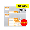 【 国産 超厚口#50 】名刺用 スリーブ 【ぴったりサイズ】透明OPP袋【200枚】50ミクロン厚(超厚口)93x57mm