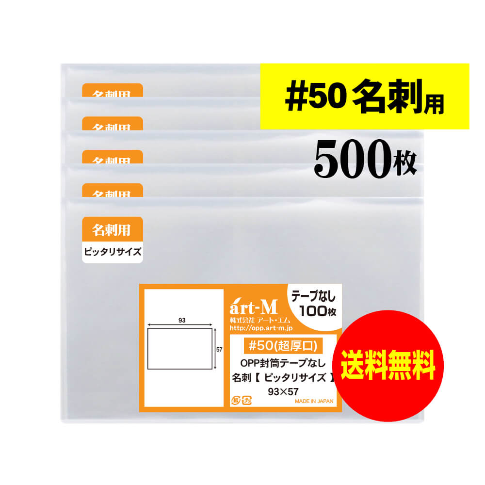 【 送料無料 超厚口#50 】 スリーブ 名刺用 【 ぴったりサイズ 】 透明OPP袋 【 500枚 】 名刺袋 【 国産 OPP袋 】 50ミクロン厚（超厚口） 93x57mm OPP