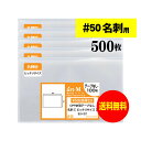 【 国産 超厚口#50 】名刺用 スリーブ 【ぴったりサイズ】透明OPP袋【500枚】50ミクロン厚（超厚口）93x57mm