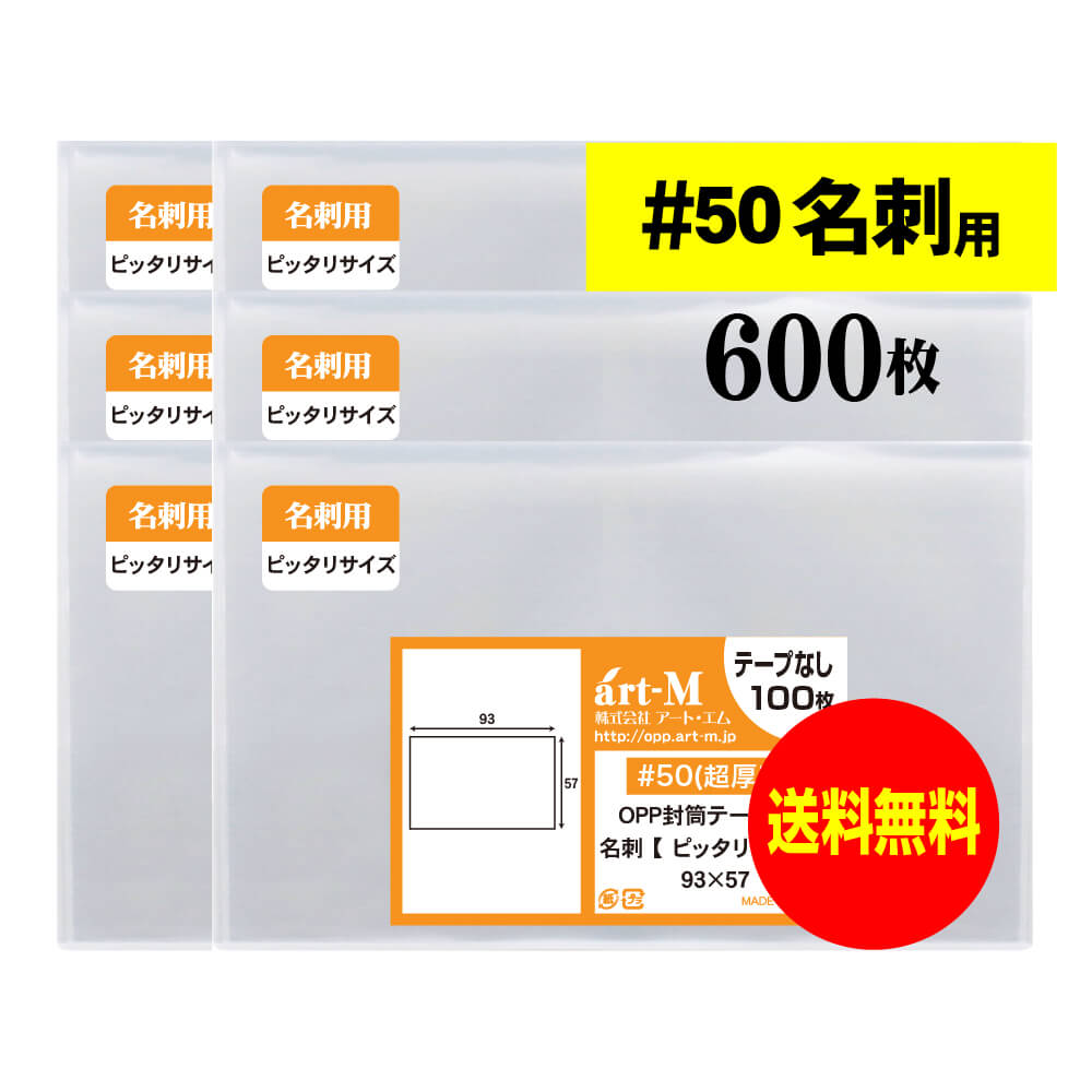 【 国産 超厚口#50 】名刺用 スリーブ 【ぴったりサイズ】透明OPP袋【600枚】50ミクロン厚（超厚口）93..