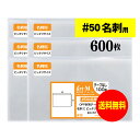 【 送料無料 超厚口#50 】 スリーブ 名刺用 【 ぴったりサイズ 】 透明OPP袋 【 600枚 】 名刺袋 【 国産 OPP袋 】 50ミクロン厚（超厚口） 93x57mm OPP