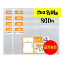 【 送料無料 超厚口#50 】 スリーブ 名刺用 【 ぴったりサイズ 】 透明OPP袋 【 800枚 】 名刺袋 【 国産 OPP袋 】 50ミクロン厚（超厚口） 93x57mm OPP