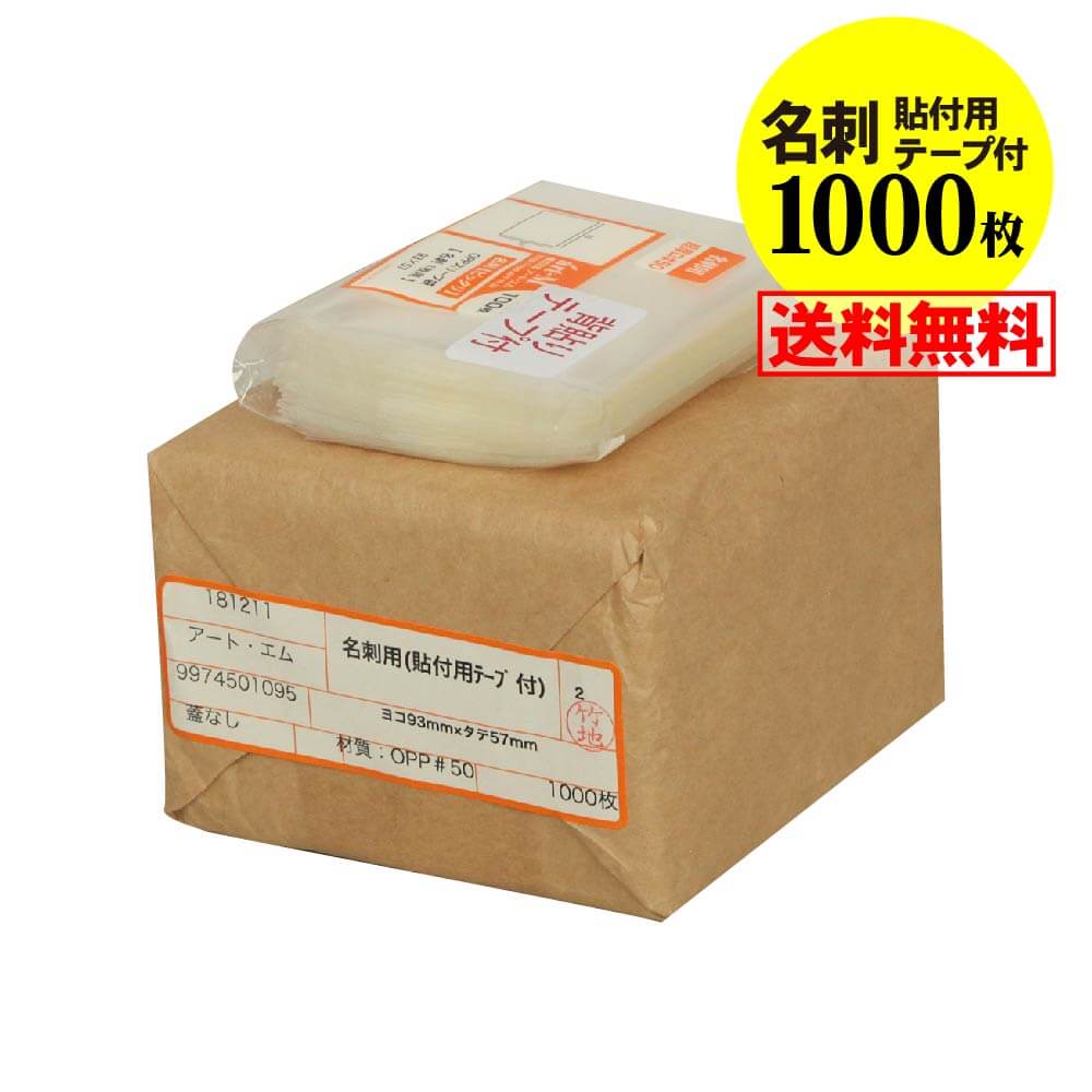 【 送料無料 国産 超厚口#50】貼付用テープ付 【ぴったりサイズ】名刺用 透明OPP袋（透明封筒）【1000..