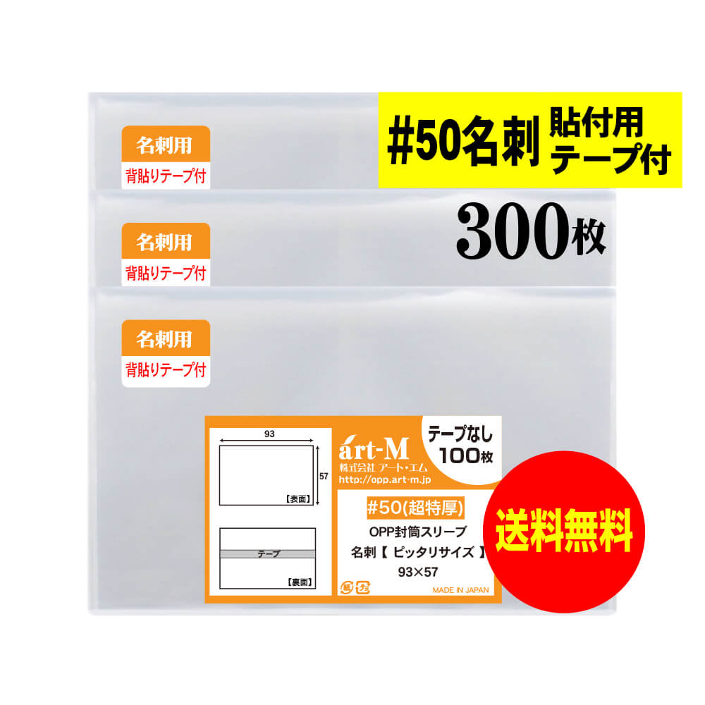 【 送料無料 超厚口#50 】 貼付用テープ付 名刺用 【 ぴったりサイズ 】 透明OPP袋 【 300枚 】 名刺袋..