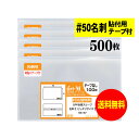 【 送料無料 超厚口#50 】 貼付用テープ付 名刺用 【 ぴったりサイズ 】 透明OPP袋 【 500枚 】 名刺袋 【 国産 OPP袋 】 50ミクロン厚（超厚口） 93x57mm OPP