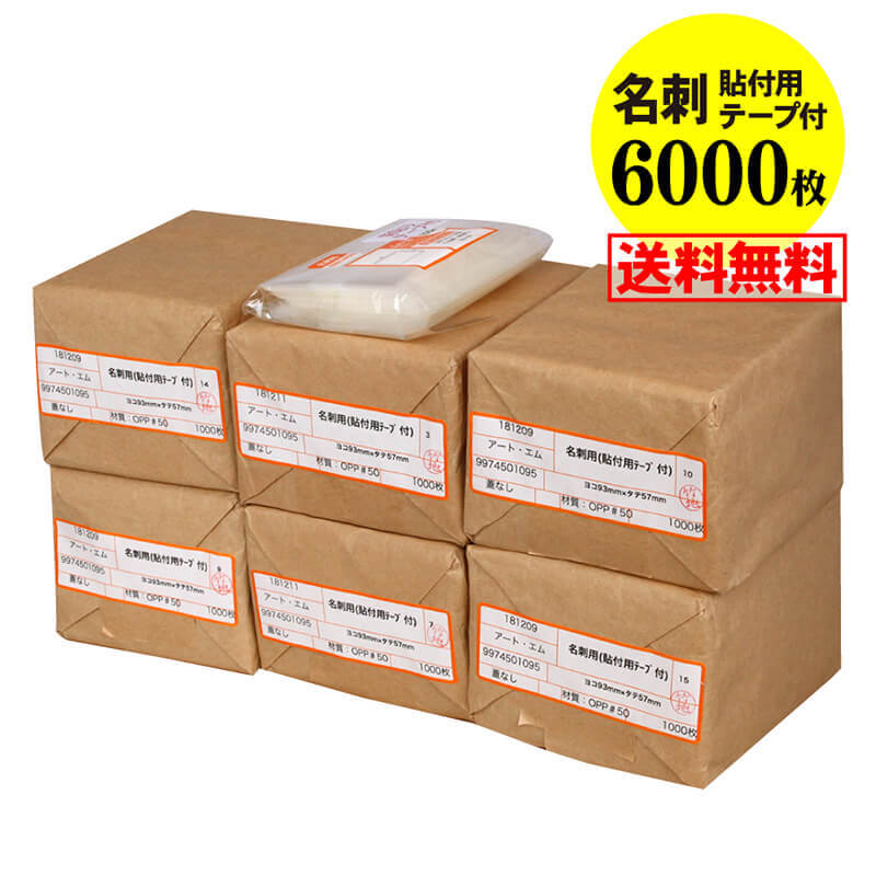 【 送料無料 国産 超厚口#50】貼付用テープ付 【ぴったりサイズ】名刺用 透明OPP袋（透明封筒）【6000枚】50ミクロン厚（超厚口）93x57mm