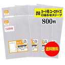 【送料無料 国産 超厚口 50】テープなし 6cmx9.2cmのユーロ袋【カード用スリーブ / ユーロサイズ】透明OPPスリーブ（口合わせ）【800枚】50ミクロン厚（超厚口）60x92mm