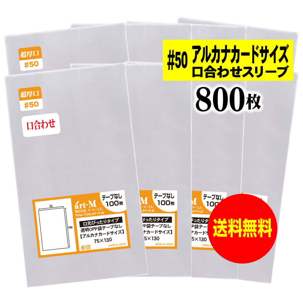 【送料無料 国産 超厚口#50】テープなし 7.5cmx13cm トレーディングカード袋【アルカナカードサイズ】透明OPPスリーブ（口合わせ）【800枚】50ミクロン厚（超厚口）75x130mm