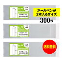 【送料無料 国産】テープ付 5cmx16cm 【ボールペンが2本入るサイズ】透明OPP袋（透明封筒）【300枚】30ミクロン厚（標準）50x160+30mm