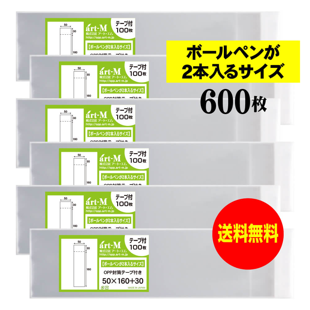 【送料無料 国産】テープ付 5cmx16cm 【ボールペンが2本入るサイズ】透明OPP袋（透明封筒）【600枚】30ミクロン厚（標準）50x160+30mm 1