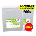 【送料無料 国産】テープ付 5cmx5cmの正四角型袋【缶バッジ袋(38mm以下用)】透明OPP袋【200枚】30ミクロン厚(標準)50x50+30mm